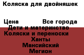 Коляска для двойняшек › Цена ­ 6 000 - Все города Дети и материнство » Коляски и переноски   . Ханты-Мансийский,Мегион г.